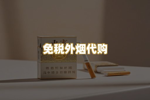 免税外烟代购